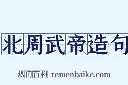 北周武帝造句是什么意思的图片